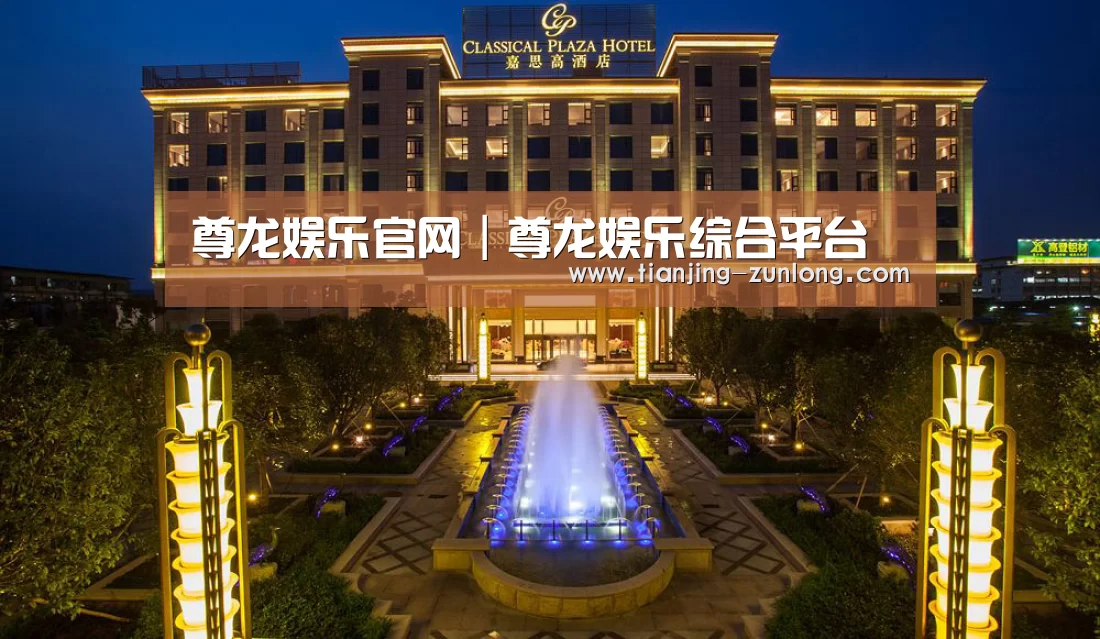 广东嘉思高酒店(图1)