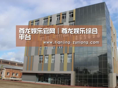 俄罗斯克麦罗沃洲办公楼