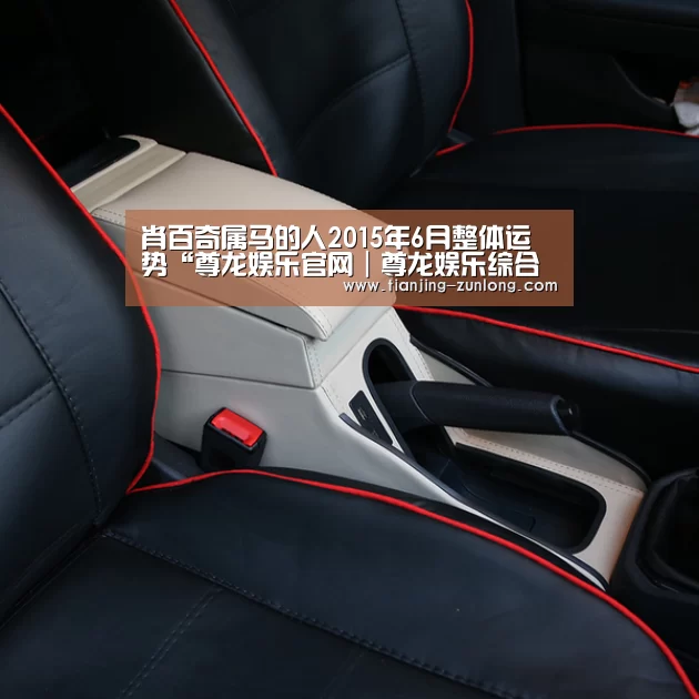 肖百奇属马的人2015年6月整体运势“尊龙娱乐官网|尊龙娱乐综合平台”(图2) 尊龙娱乐官网|尊龙娱乐综合平台