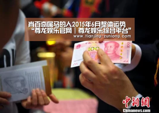 肖百奇属马的人2015年6月整体运势“尊龙娱乐官网|尊龙娱乐综合平台”(图3) 尊龙娱乐官网|尊龙娱乐综合平台