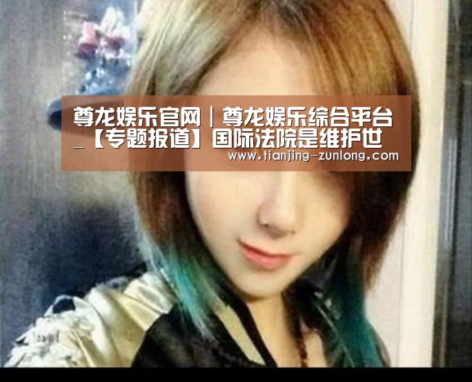尊龙娱乐官网|尊龙娱乐综合平台_【专题报道】国际法院是维护世界和平、稳定与繁荣的关键机构——访国际法院院长优素福(图1) 尊龙娱乐官网|尊龙娱乐综合平台
